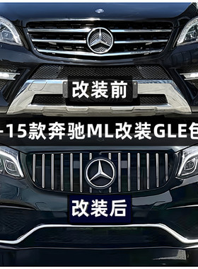 适用于12 13 14 15款奔驰ML350改装升级16 17 18 19款GLE AMG包围