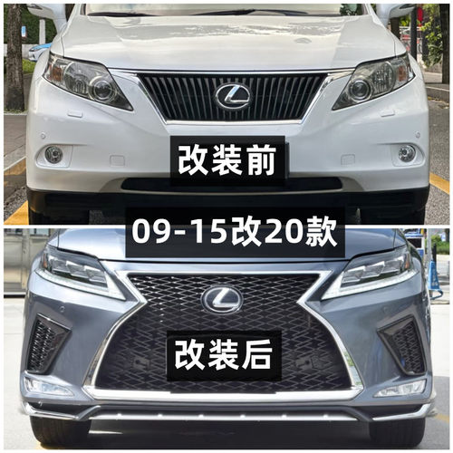 适用09-15雷克萨斯RX270 RX350改装20款包围前杠后杠大灯流水尾灯