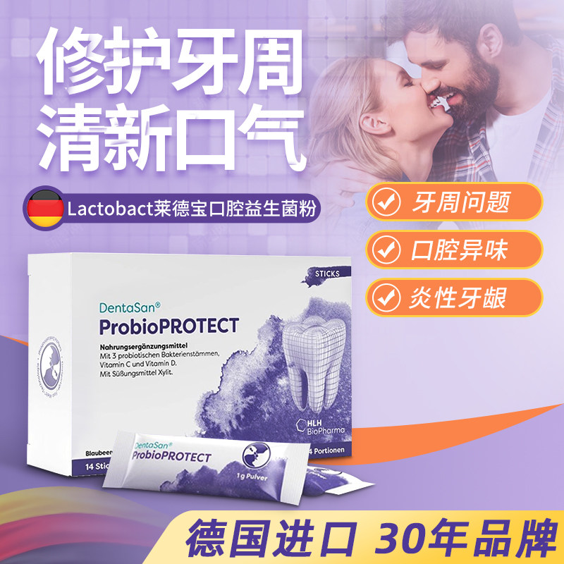 升级版！德国莱德宝口腔益生菌