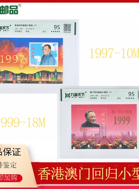 【集总邮品】1997/1999香港回归澳门回归祖国小型张邮票评级封装