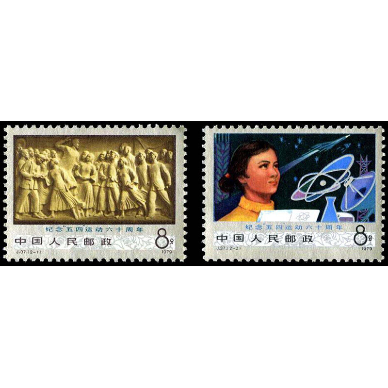 【集总邮品】j37纪念五四运动六十周年纪念邮票