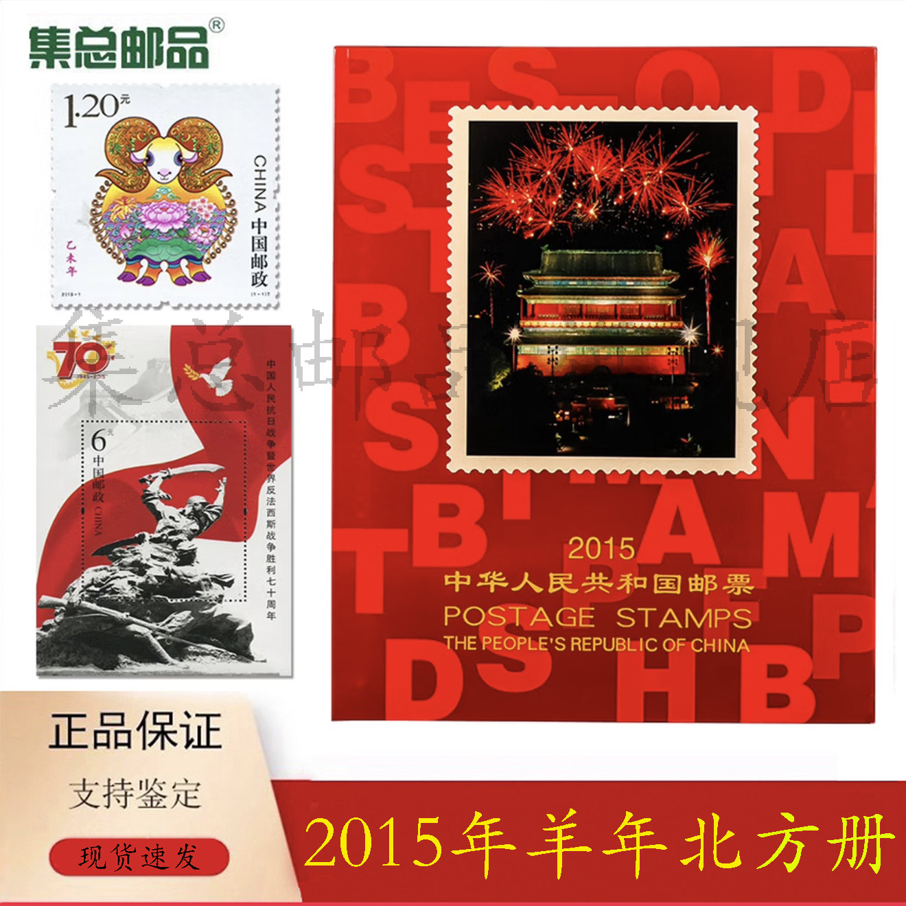 【集总邮品】2015年邮票年册 北方册 集邮册
