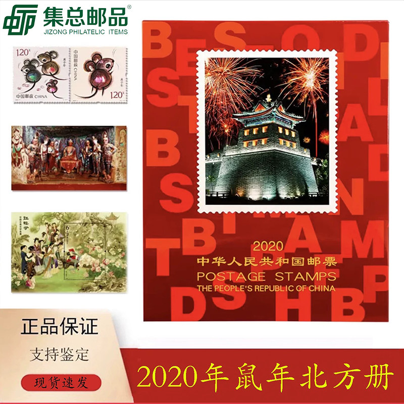 【集总邮品】2020年邮票年册北方册 集邮册
