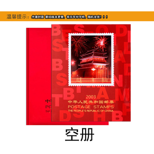 1980-2003年邮票年册北方集邮定位收藏册 空册-不含邮票