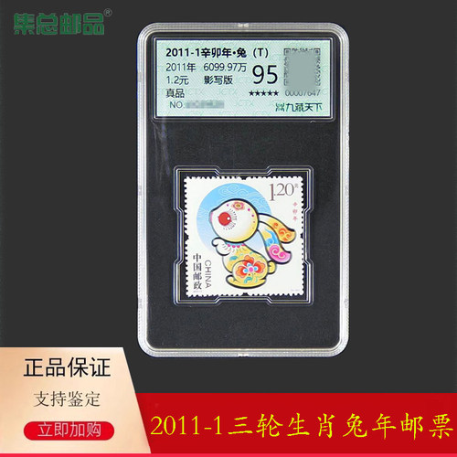 2011-1三轮生肖兔邮票单枚评级