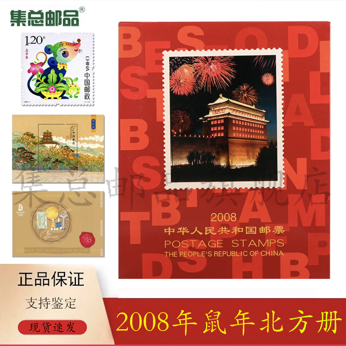 【集总邮品】2008年邮票年册北方册  年册集邮册