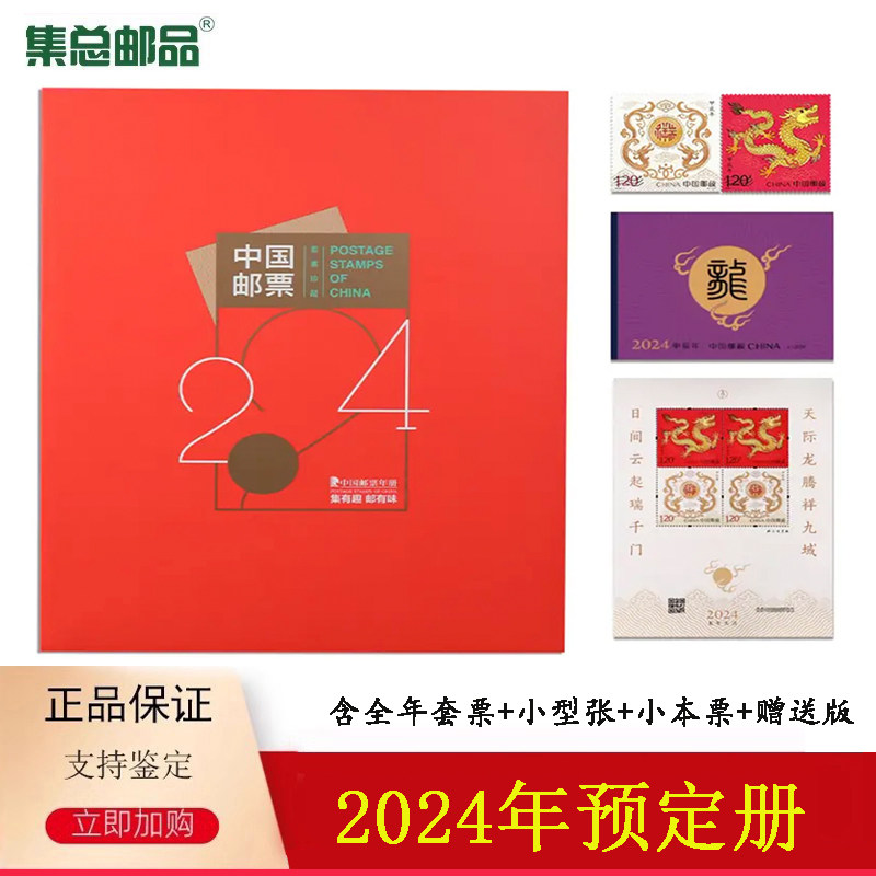 【集总】2024年甲辰龙年邮票年册预定册2024集邮册