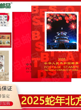 【集总邮品】2025年册乙巳蛇年2025邮票年册北方册集邮册全年邮票