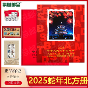 2025年册乙巳蛇年2025邮票年册北方册集邮册全年邮票 集总邮品