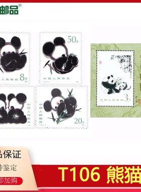 【集总邮品】1985年T106熊猫套票邮票小型张五枚95分正品邮票真品