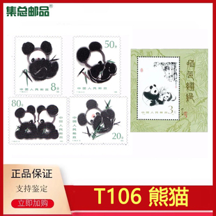 邮票真品 1985年T106熊猫套票邮票小型张五枚95分正品 集总邮品