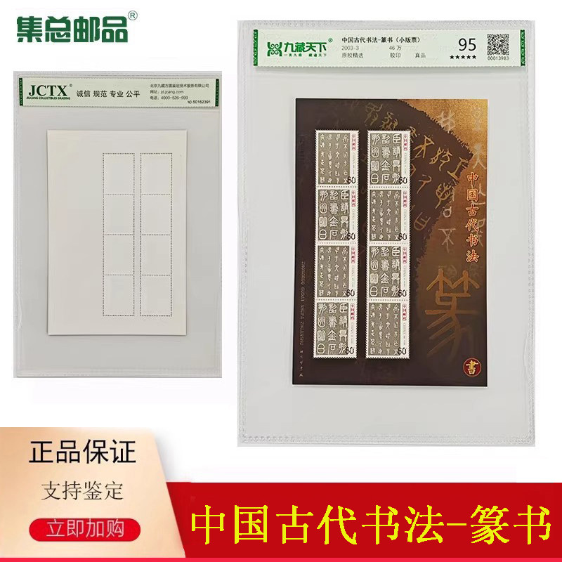 【集总邮品】2003-3中国古代书法&mdash;篆书邮票小版票95分正品邮票