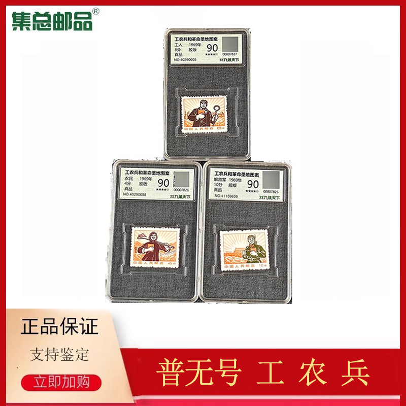 普無號工農兵郵票品相精美評級
