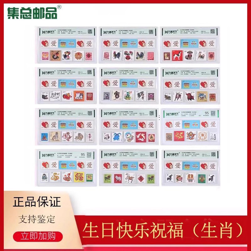 生日快乐祝福邮票套装生肖邮票组合评级封装邮票送男女朋友长辈,节庆用品/礼品,文化创意邮册/出版物/徽章,淘宝优惠券,粉丝福利购,淘宝优惠卷