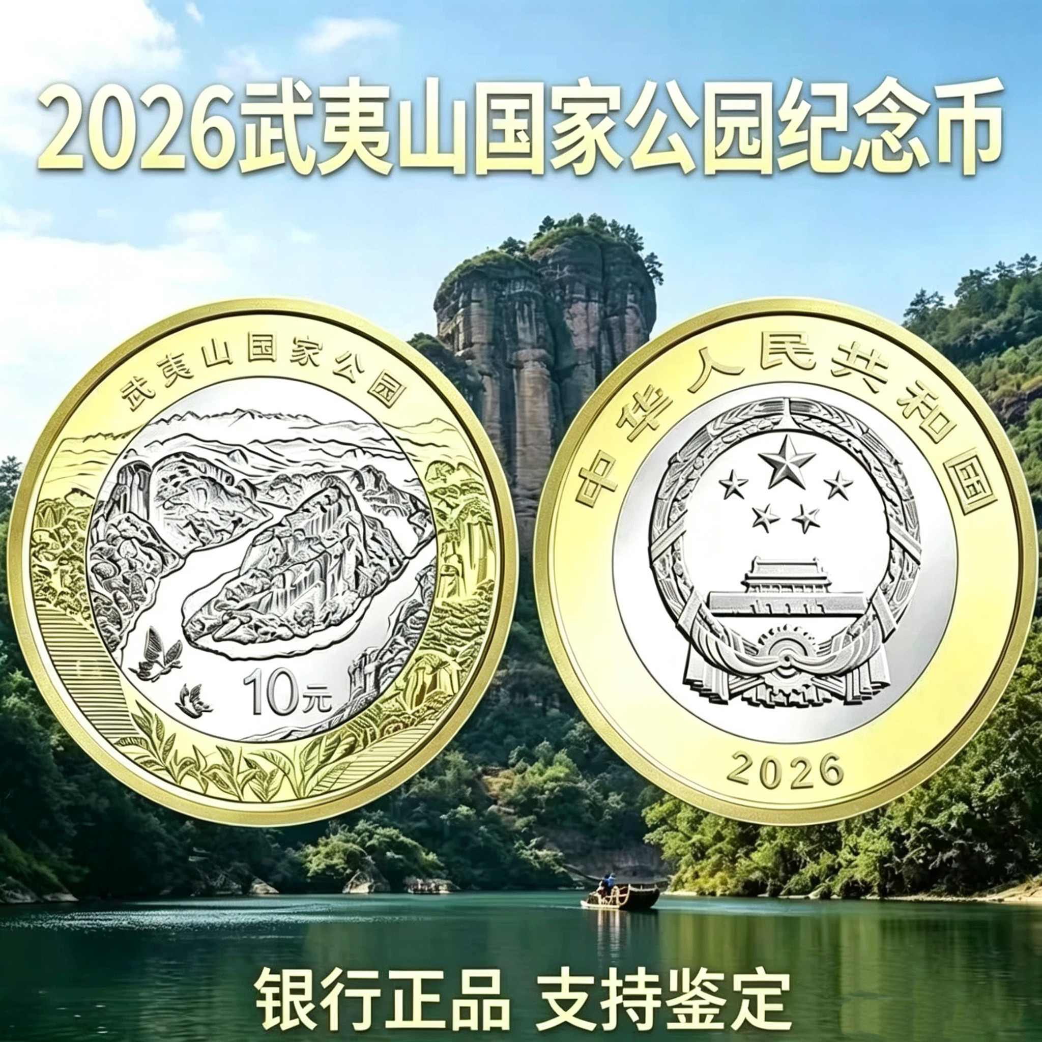 2026年武夷山国家公园纪念币