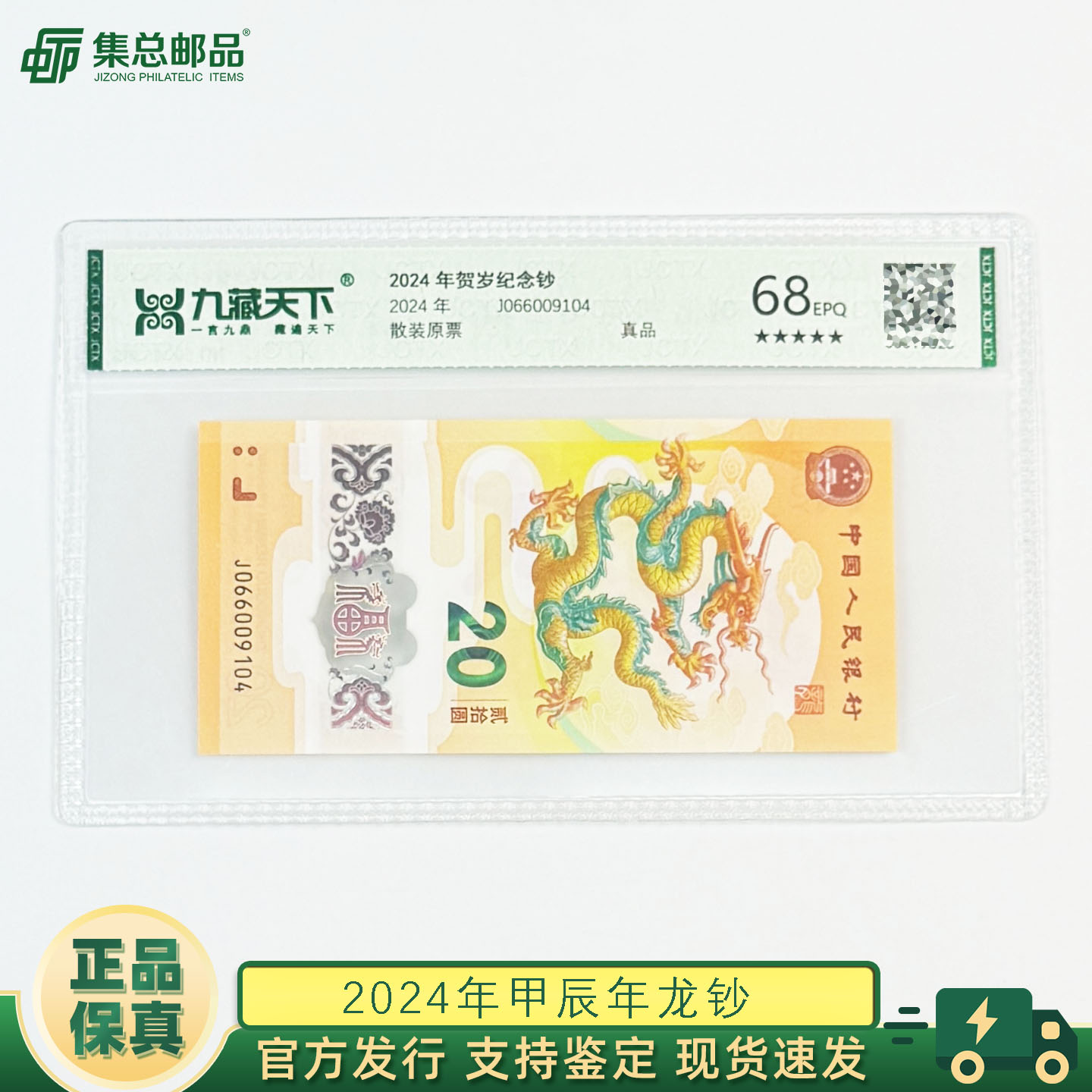 【集总邮品】2024年甲辰龙年龙钞 纪念钞
