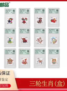 【集总邮品】2004-2015年第三轮生肖邮票全套邮票盒装评级封装