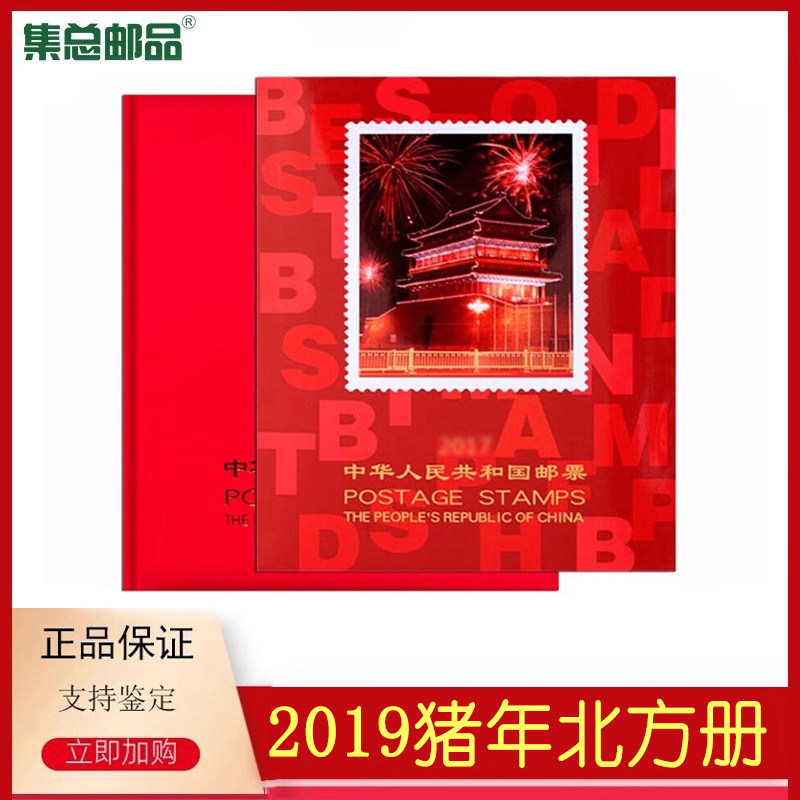 2019己亥猪年邮票年册北方册