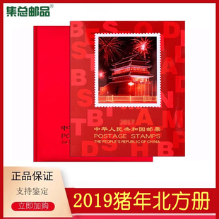 2019年邮票年册己亥猪年北方册集邮册全年套票小型张 集总邮品