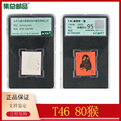 1980年T46庚申猴邮票80猴95分猴票真品正品 集总邮品 评级封装