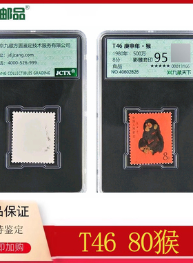 【集总邮品】1980年T46庚申猴邮票80猴95分猴票真品正品评级封装