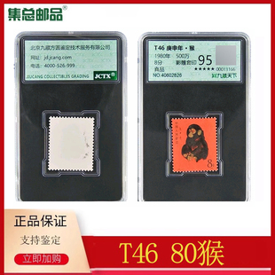 评级封装 1980年T46庚申猴邮票80猴95分猴票真品正品 集总邮品