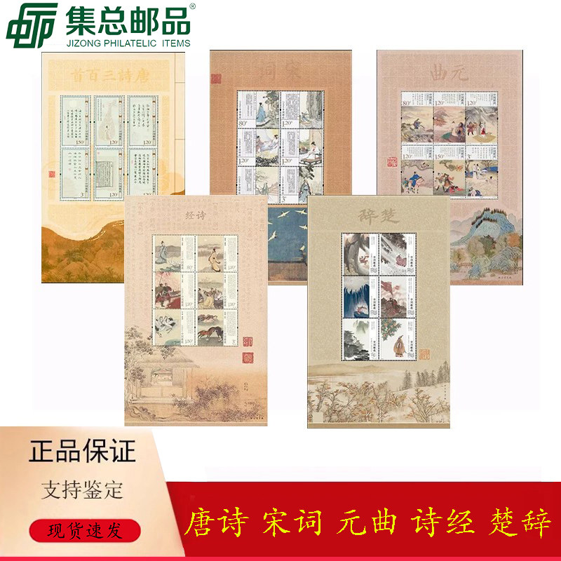 【集总邮品】九藏评级&mdash;唐诗宋词元曲诗经楚辞小版张邮票