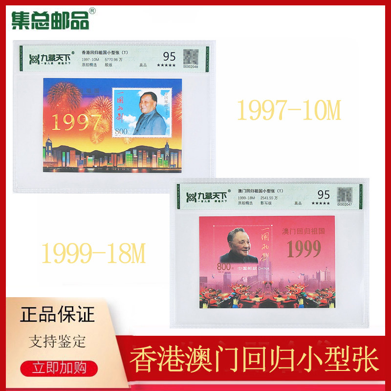 【集总邮品】1997/1999香港回归澳门回归祖国小型张邮票评级封装