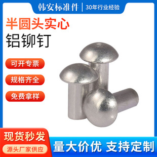 实心铝铆钉M2M3M4M5M6 厂家现货供应半圆头铝铆钉GB867手打敲击式