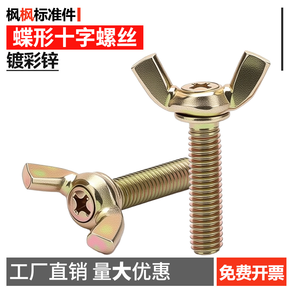 彩锌蝶形手拧十字螺丝蝴蝶羊角元宝螺栓蝶型碟型碟形五金配件