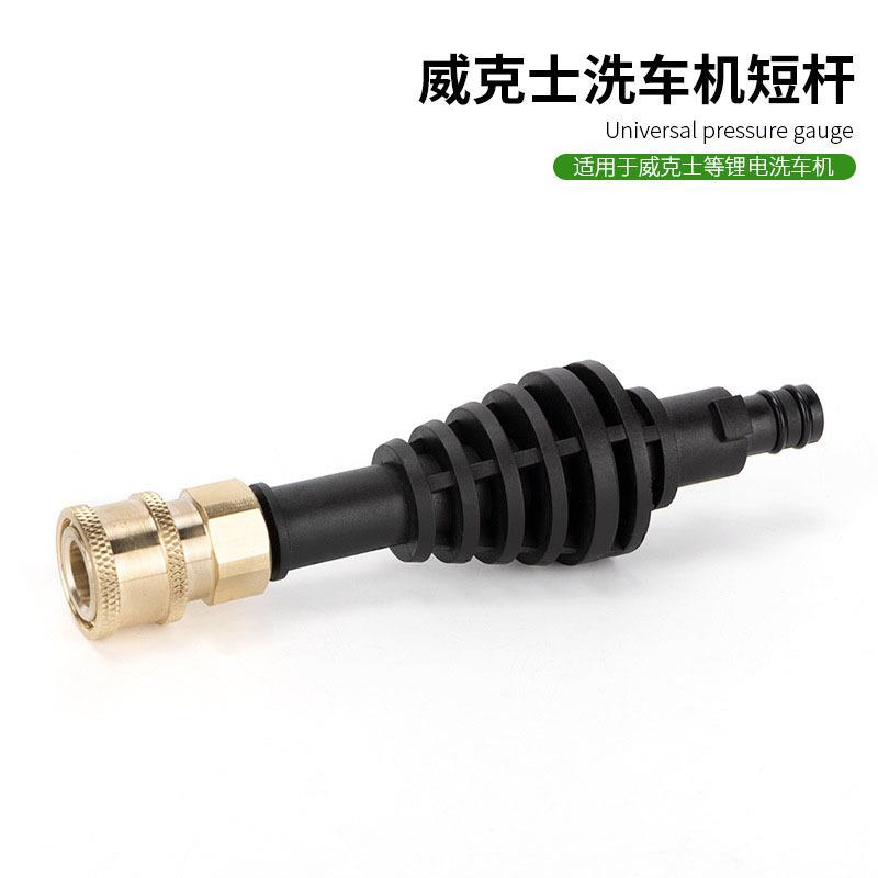 无线锂电清洗机威士克铜接头多用家用洗车机短杆配件铜快接头短杆