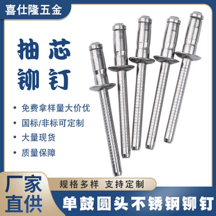 喜仕隆不锈钢单鼓拉钉圆头抽芯铆钉单鼓型拉钉拉铆钉铝铆钉铁铆钉