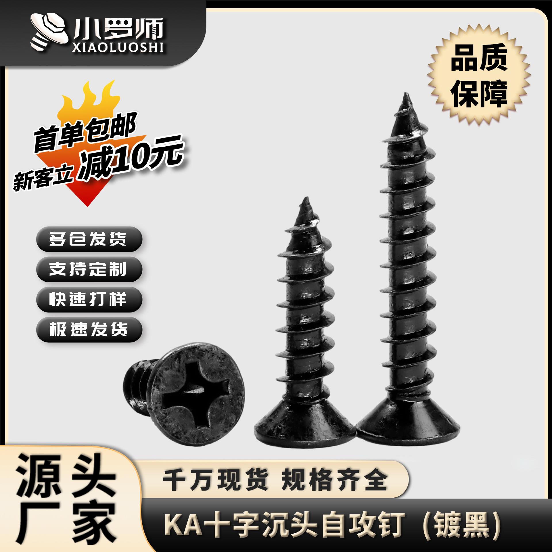 KA黑色十字沉头自攻螺丝平头自攻丝自攻钉小螺丝钉M1/M2/M3/M4/M5