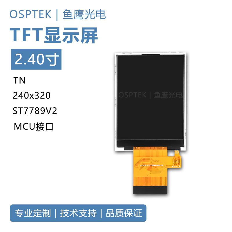 鱼鹰光电 2.4寸tft240*320MCU接口40P插接液晶模组tft液晶显示屏