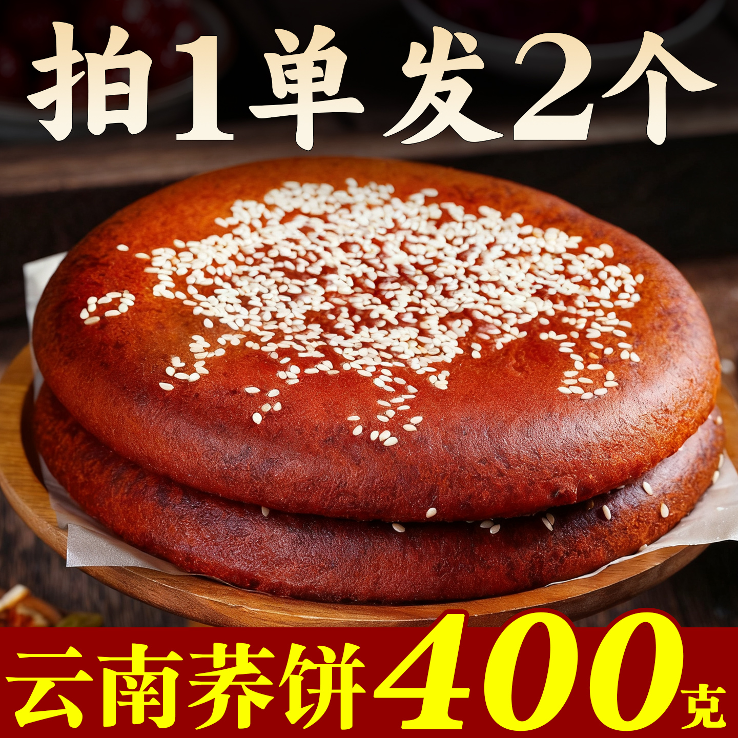 云南400g传统荞三香五仁大荞饼