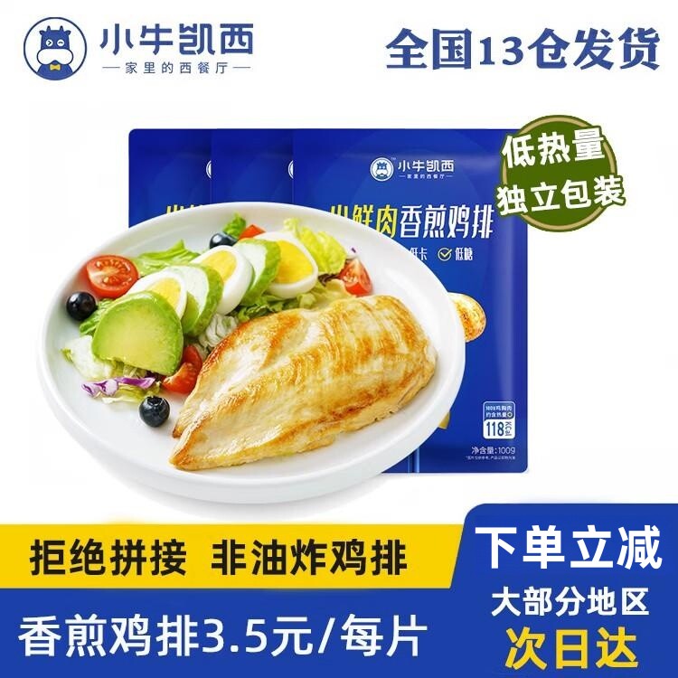 小牛凯西鸡排鸡胸肉自煎鸡扒奥尔良香煎鸡排半成品冷冻包邮代餐怎么看?