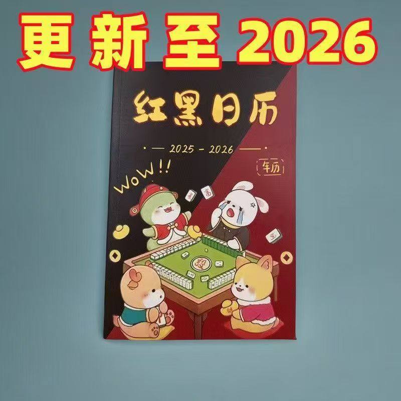红黑日历打麻将2026年日历红黑日历麻将专用日历红黑日历表