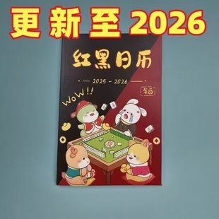 红黑日历打麻将2026年日历红黑日历麻将专用日历红黑日历表