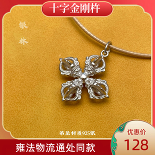 银林S925纯银十字金刚杵项链吊坠北京雍法物流通处同款