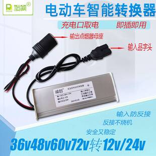 电动车48V转12V转换器品子头洗车机点烟器接头打气泵60V72V转换器