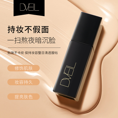 d'Veil:粉底液遮瑕保湿控油不脱妆隔离防水防汗混油皮干皮2