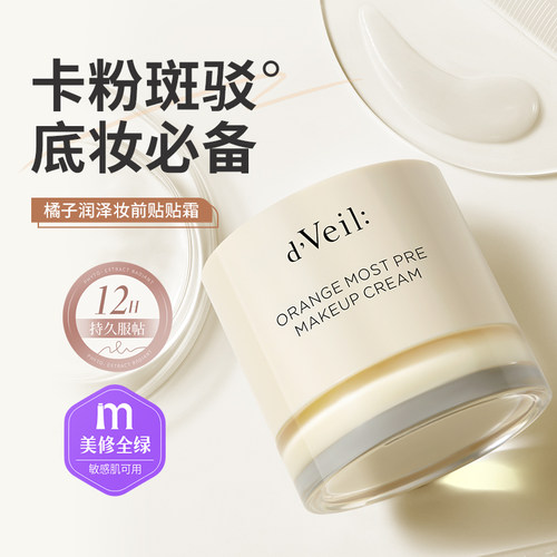d'Veil:贴贴霜妆前乳打底隔离面霜补水保湿不刺激服帖不卡粉