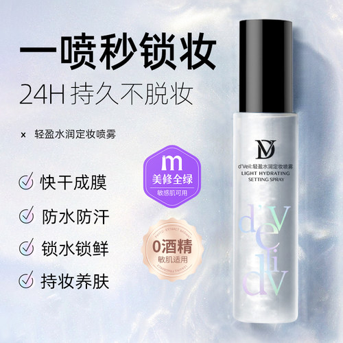 d'Veil：定妆喷雾水润清爽