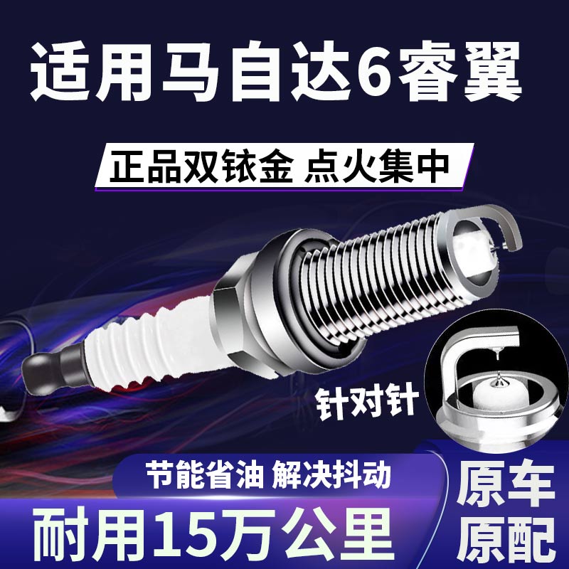 适配马自达6睿翼双铱金火花塞正品原厂针对针点火2.0\2.5省油火嘴