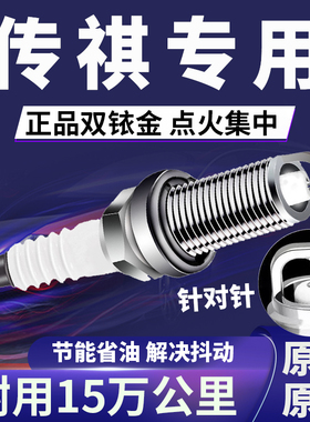 适配传祺双铱金火花塞原装广汽传祺GS4GA4GA5GS3GA6GA3SGS5GS8GS7