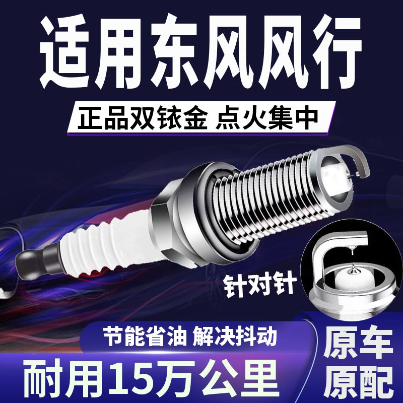 东风风行双铱金火花塞正品原厂针对针点火S500\景逸\,M6\菱智原装