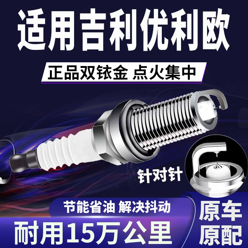 适配吉利优利欧双铱金火花塞正品原厂针对针点火1.01.31.5L省油