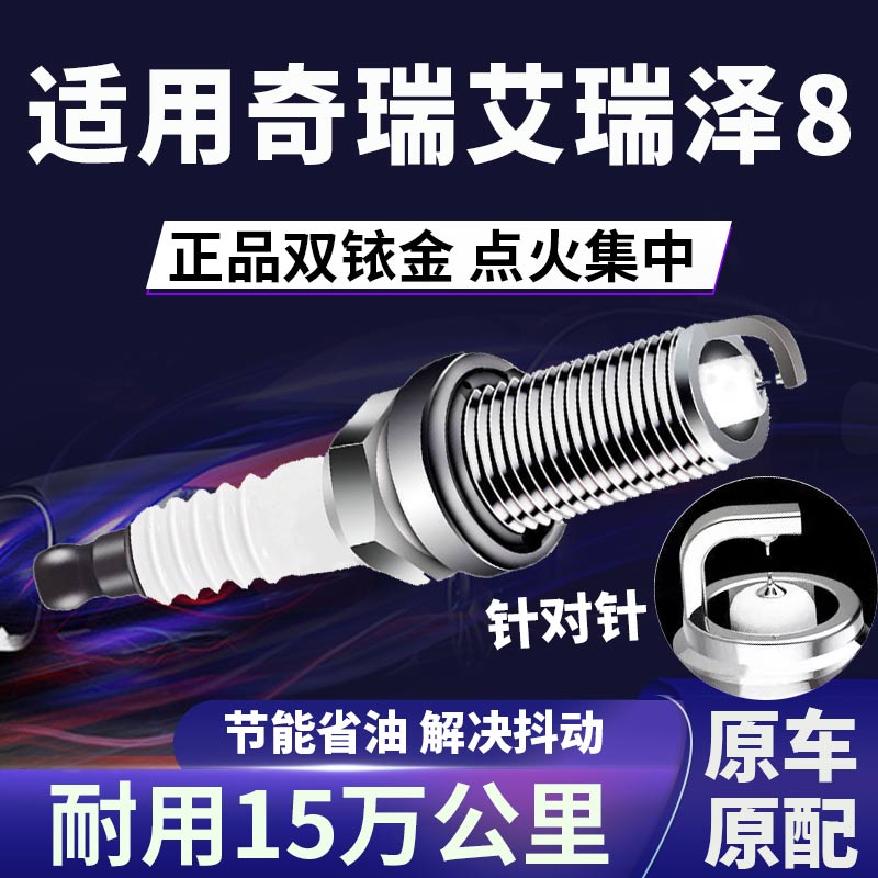 适配奇瑞艾瑞泽8双铱金火花塞