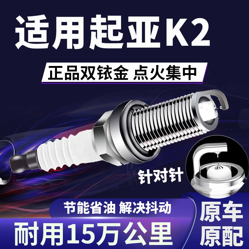 适配起亚K2双铱金火花塞省油提速