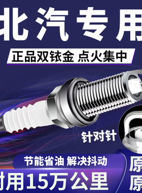 适配北汽火花塞双铱金原厂正品威旺M20\M30\S50\205\M35\M60\306